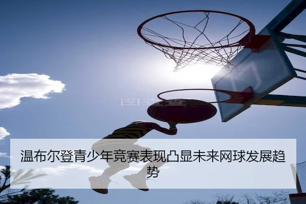 温布尔登青少年竞赛表现凸显未来网球发展趋势 | C7Entertainment